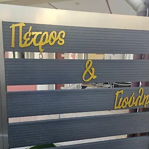 Petros House Ξενοδοχείο με διαμερίσματα Σάρτη